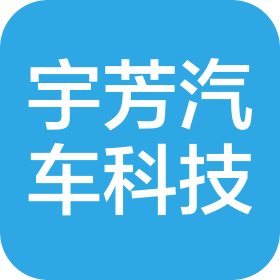 上海宇芳汽車科技有限公司