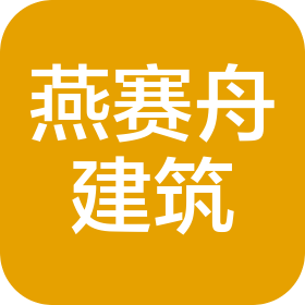 上海燕賽舟建筑工程有限公司