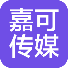 南京嘉可文化傳媒有限公司