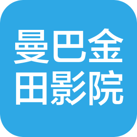 南京曼巴金田影院管理有限公司