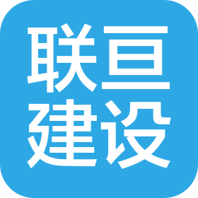 江苏联亘建设工程有限公司