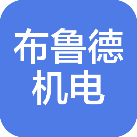 南京布鲁德机电科技有限公司