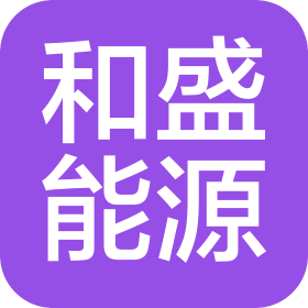 和盛能源南京有限公司