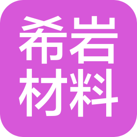 希巖材料科技(南京)有限公司