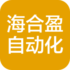 無(wú)錫海合盈自動(dòng)化有限公司