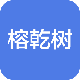 无锡榕乾树信息科技有限公司