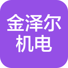 江苏金泽尔机电有限公司