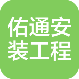 江蘇佑通安裝工程有限公司