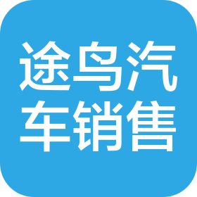 徐州途鳥汽車銷售服務(wù)有限公司