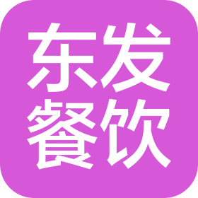 徐州市東發(fā)餐飲服務有限公司