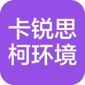 常州卡锐思柯环境科技有限公司