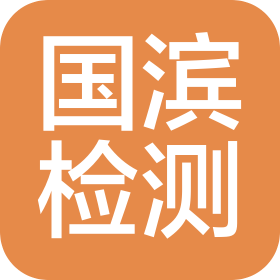 江蘇國濱檢測科技有限公司