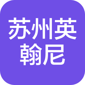 蘇州英翰尼精密機械有限公司