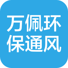 昆山万佩环保通风设备有限公司