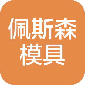 蘇州佩斯森精密模具有限公司