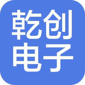 乾创电子(苏州)有限公司