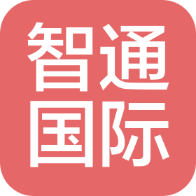 智通国际信息技术(苏州)有限公司