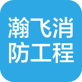 南通瀚飞消防安全工程有限公司