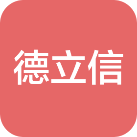 江蘇德立信電子科技有限公司