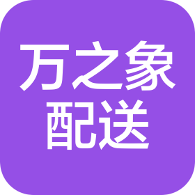 淮安万之象配送有限公司