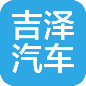 浙江吉澤汽車有限公司