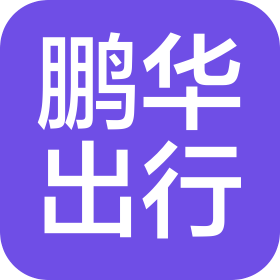 杭州鹏华出行科技有限公司