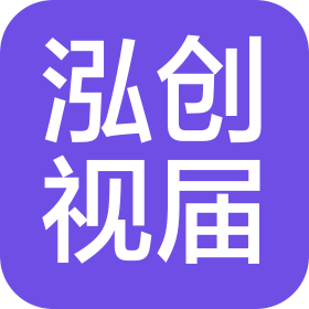 杭州泓创视届文化传媒有限公司