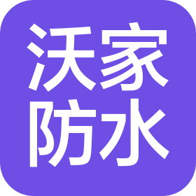 杭州沃家防水工程有限公司