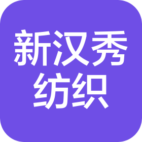 新漢秀紡織品(杭州)有限公司