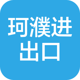 宁波珂濮进出口有限公司