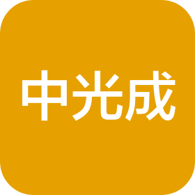 合肥中光成智能科技有限公司