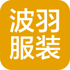 合肥波羽服装销售有限责任公司