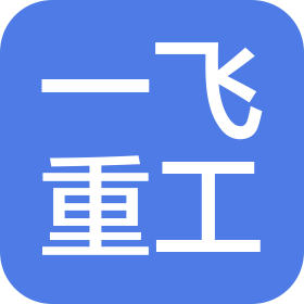 安徽一飞重工有限公司