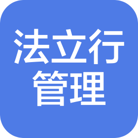 福建法立行企業(yè)管理有限公司