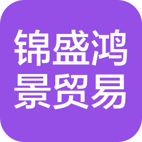 福州锦盛鸿景贸易有限公司