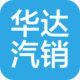 福州華達(dá)汽車銷售服務(wù)有限公司