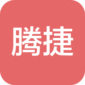 騰捷(廈門)電子有限公司