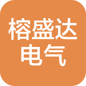 福州榕盛达电气有限公司