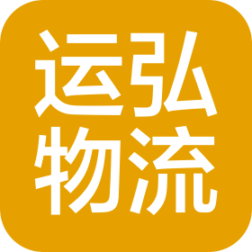 廈門運弘物流有限公司