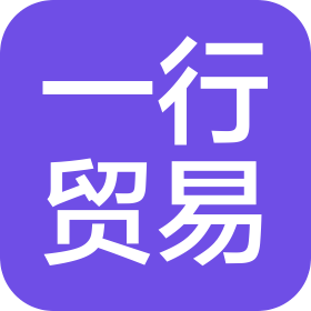 漳州市一行贸易有限公司 