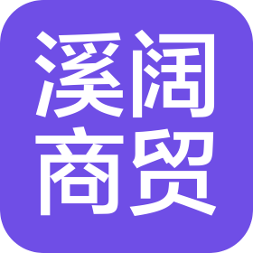 新余溪阔商贸有限公司