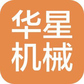 山東華星工程機(jī)械有限公司