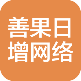 山東善果日增網(wǎng)絡(luò)科技有限公司