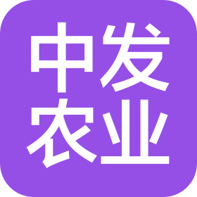 濟南中發(fā)農(nóng)業(yè)開發(fā)有限公司