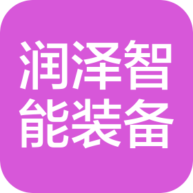 青島潤澤智能裝備股份有限公司