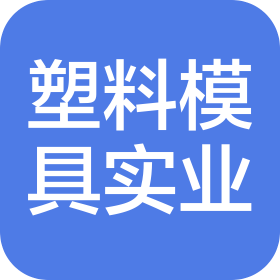 青島塑料模具實業公司