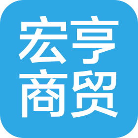 青島宏亨商貿(mào)有限公司