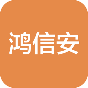 青島鴻信安信息咨詢服務(wù)有限公司