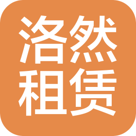 青岛洛然租赁服务有限公司