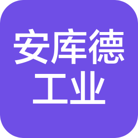 青島安庫德工業(yè)科技有限公司